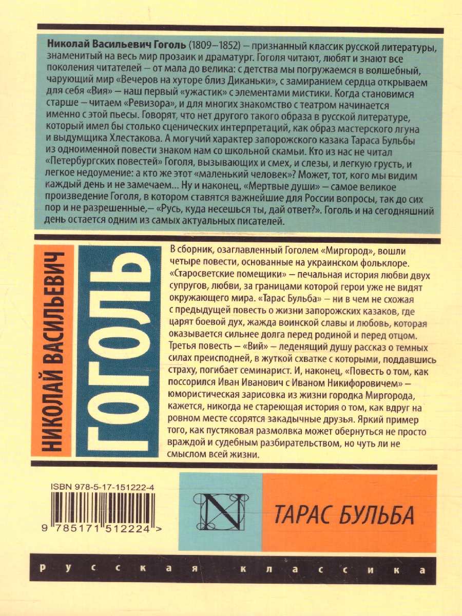 Обложка книги Тарас Бульба, Автор Гоголь Н.В., издательство АСТ | купить в книжном магазине Рослит