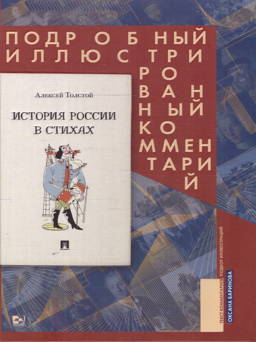 Обложка книги История России в стихах. Подробный иллюстрированный комментарий, Автор Толстой А. К. Баринова О., издательство Проспект | купить в книжном магазине Рослит