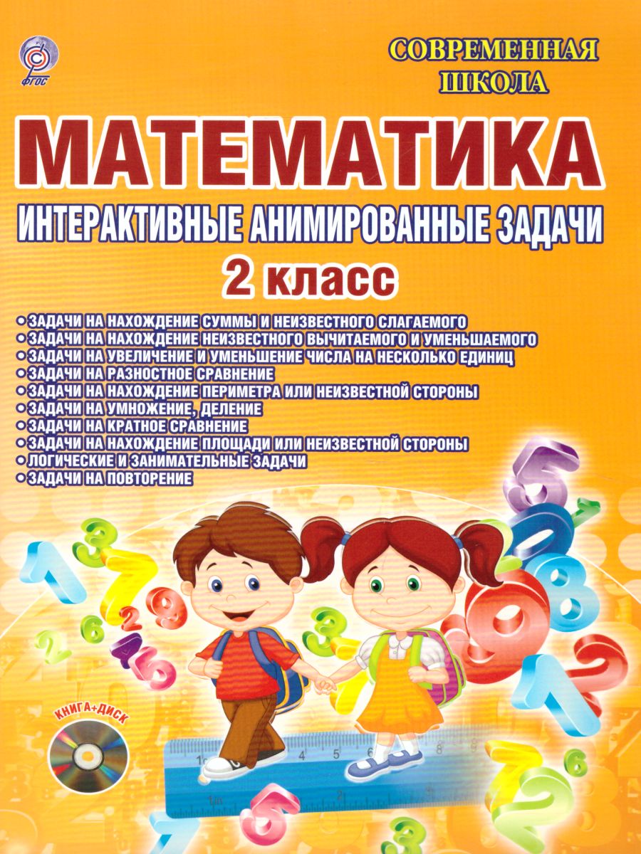 Обложка книги Математика 2 класс. Интерактивные анимированные задачи + CD-диск, Автор Коваленко Л.Н., издательство Планета | купить в книжном магазине Рослит