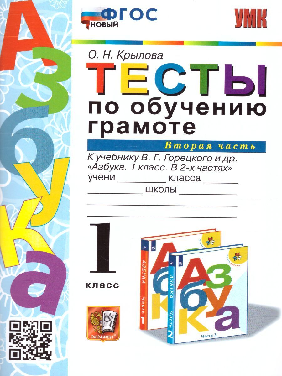картинка Азбука 1 класс. Карточки по обучению Грамоте. Часть 2. ФГОС от магазина Рослит