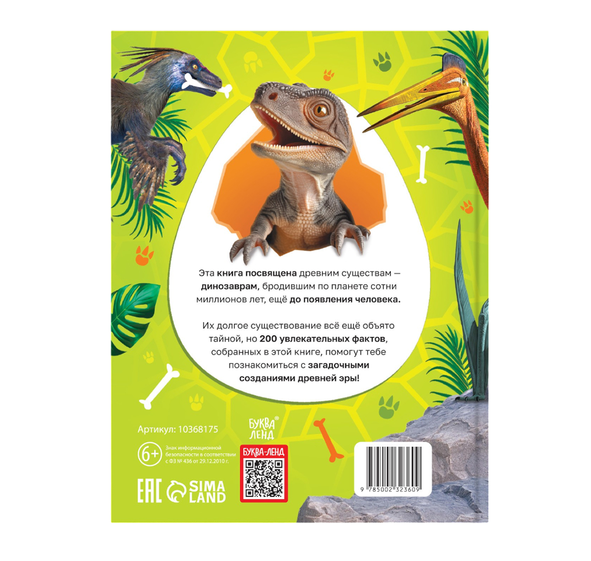 Обложка Энциклопедия 200 фактов о динозаврах, издательство Буква-Ленд                                         | купить в книжном магазине Рослит