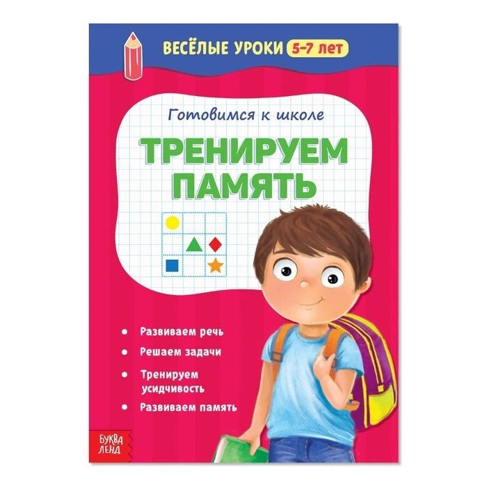 Обложка Веселые уроки 5-7 лет Тренируем память 20 стр, издательство Буква-Ленд                                         | купить в книжном магазине Рослит
