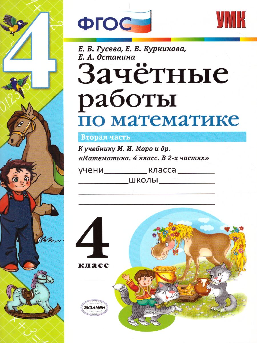 Обложка книги Математика 4 класс. Зачетные работы. Часть 2. ФГОС, Автор Гусева Е.В. Курникова Е.В. Останина Е.А., издательство Экзамен | купить в книжном магазине Рослит