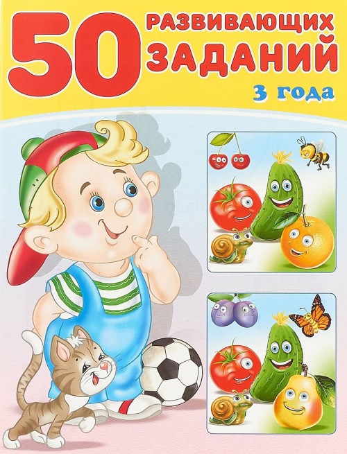 Обложка 50 развивающих заданий 3 года, издательство Фламинго | купить в книжном магазине Рослит