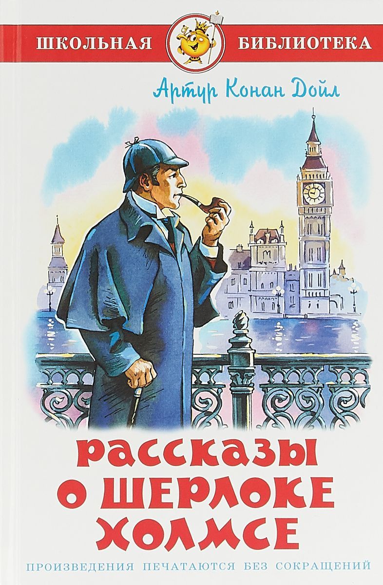 Обложка Рассказы о Шерлоке Холмсе, издательство Самовар | купить в книжном магазине Рослит