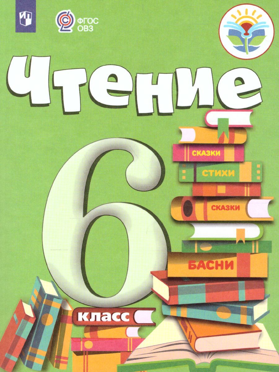 Обложка книги Чтение 6 класс. Для специальных (коррекционных) образовательных учреждений VIII вида. Учебник, Автор Бгажнокова И.М., издательство Просвещение | купить в книжном магазине Рослит
