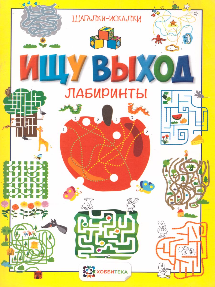 Обложка Ищу выход Лабиринты Шагалки-искалки, издательство АСТ-Пресс | купить в книжном магазине Рослит