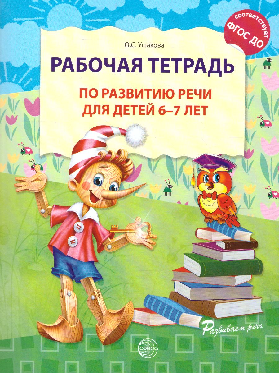 Обложка книги Рабочая тетрадь по развитию речи для детей 6-7 лет, Автор Ушакова О.С., издательство Сфера | купить в книжном магазине Рослит