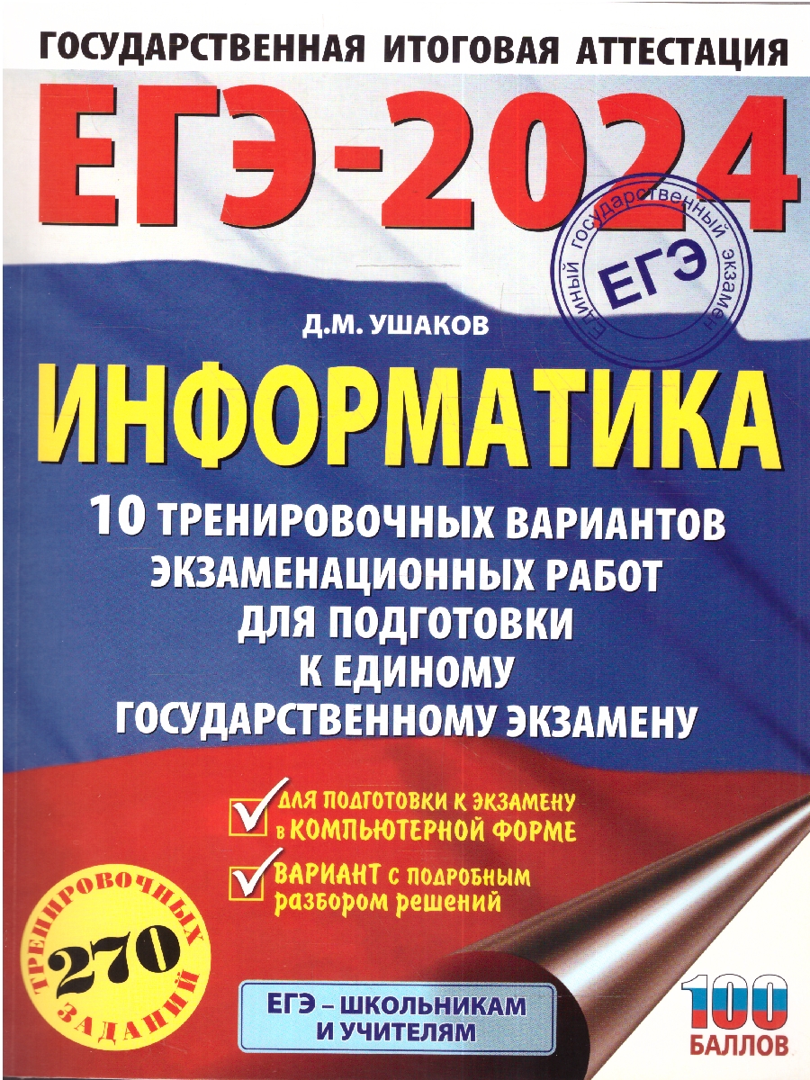 Обложка книги ЕГЭ-2024. Информатика. 10 тренировочных вариантов экзаменационных работ для подготовки к ЕГЭ , Автор Ушаков Д.М., издательство АСТ | купить в книжном магазине Рослит