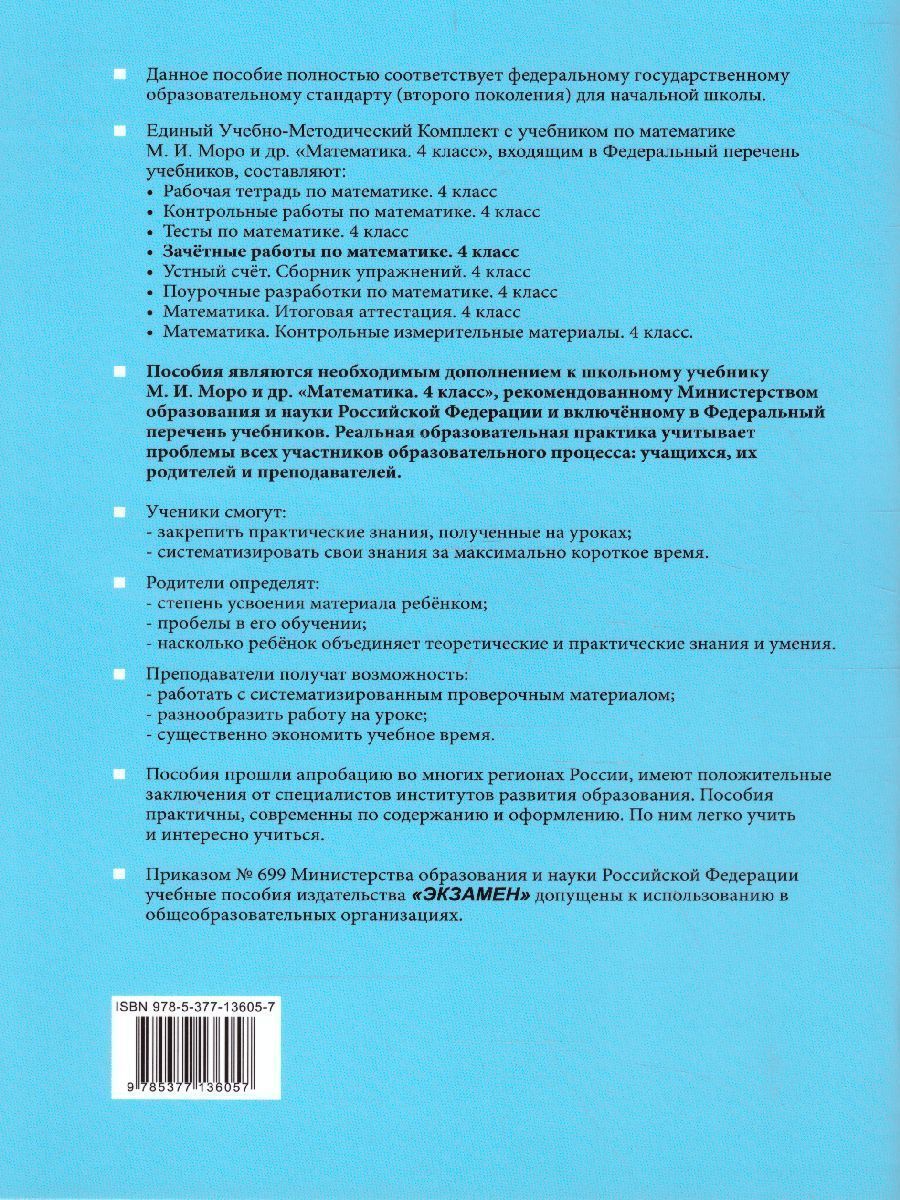 Обложка книги Математика 4 класс. Зачетные работы. Часть 1. ФГОС, Автор Гусева Е.В. Курникова Е.В. Останина Е.А., издательство Экзамен | купить в книжном магазине Рослит