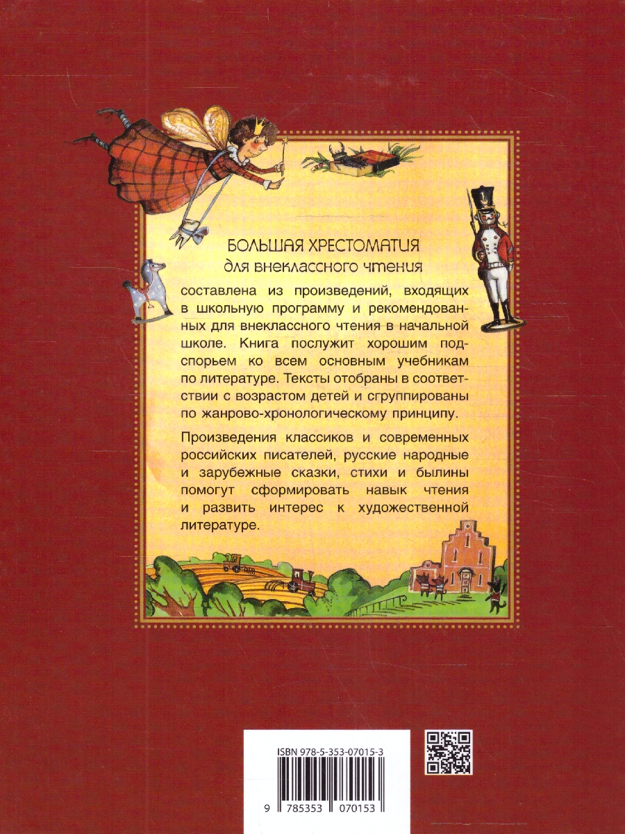 Обложка книги Большая хрестоматия для внеклассного чтения 1-4 классы, Автор Заходер Б.В. Маяковский В.В. Пушкин А.С., издательство РОСМЭН | купить в книжном магазине Рослит