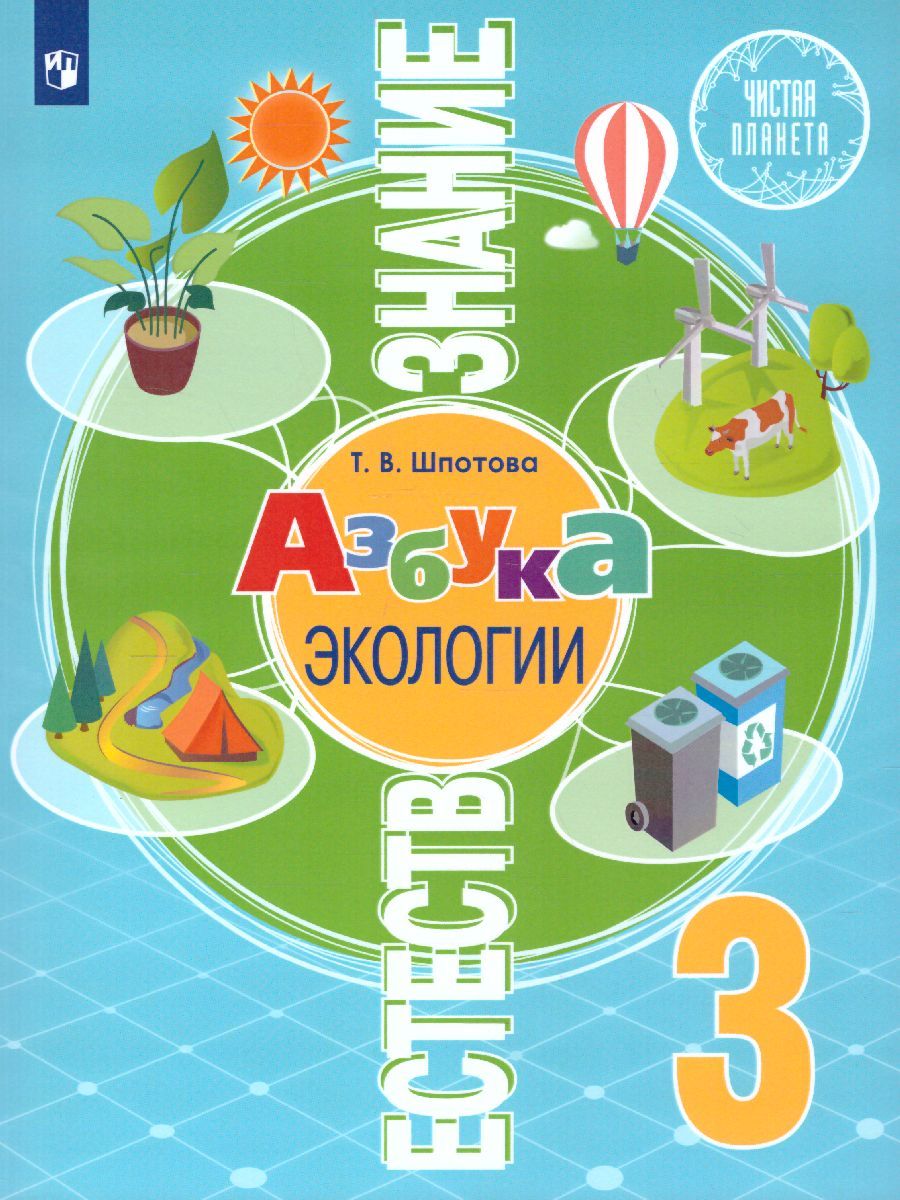 Обложка книги Естествознание 3 класс. Азбука экологии, Автор Шпотова Т.В., издательство Просвещение/Союз                                   | купить в книжном магазине Рослит