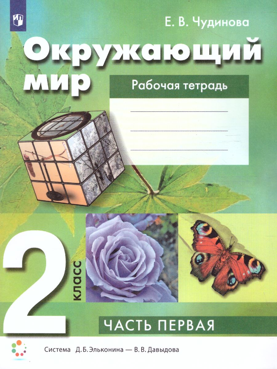 Обложка книги Окружающий мир 2 класс. Рабочая тетрадь в 2-х частях. Часть 1. ФГОС, Автор Чудинова Е.В., издательство Просвещение/Союз                                   | купить в книжном магазине Рослит