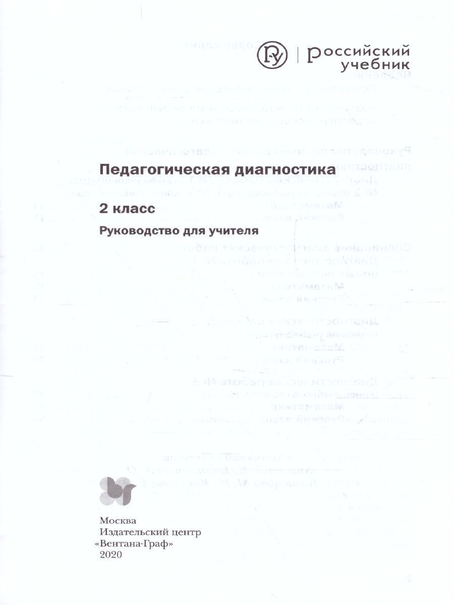 Обложка книги Педагогическая диагностика 2 класс. Русский язык. Математика. Комплект материалов. ФГОС, Автор Журова Л.Е. Евдокимова А.О., издательство Просвещение/Союз                                   | купить в книжном магазине Рослит