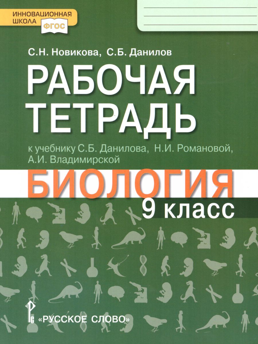 Обложка книги Биология 9 класс. Рабочая тетрадь. Линия Ракурс. ФГОС, Автор Новикова С.Н. Данилов С.Б., издательство Русское слово | купить в книжном магазине Рослит