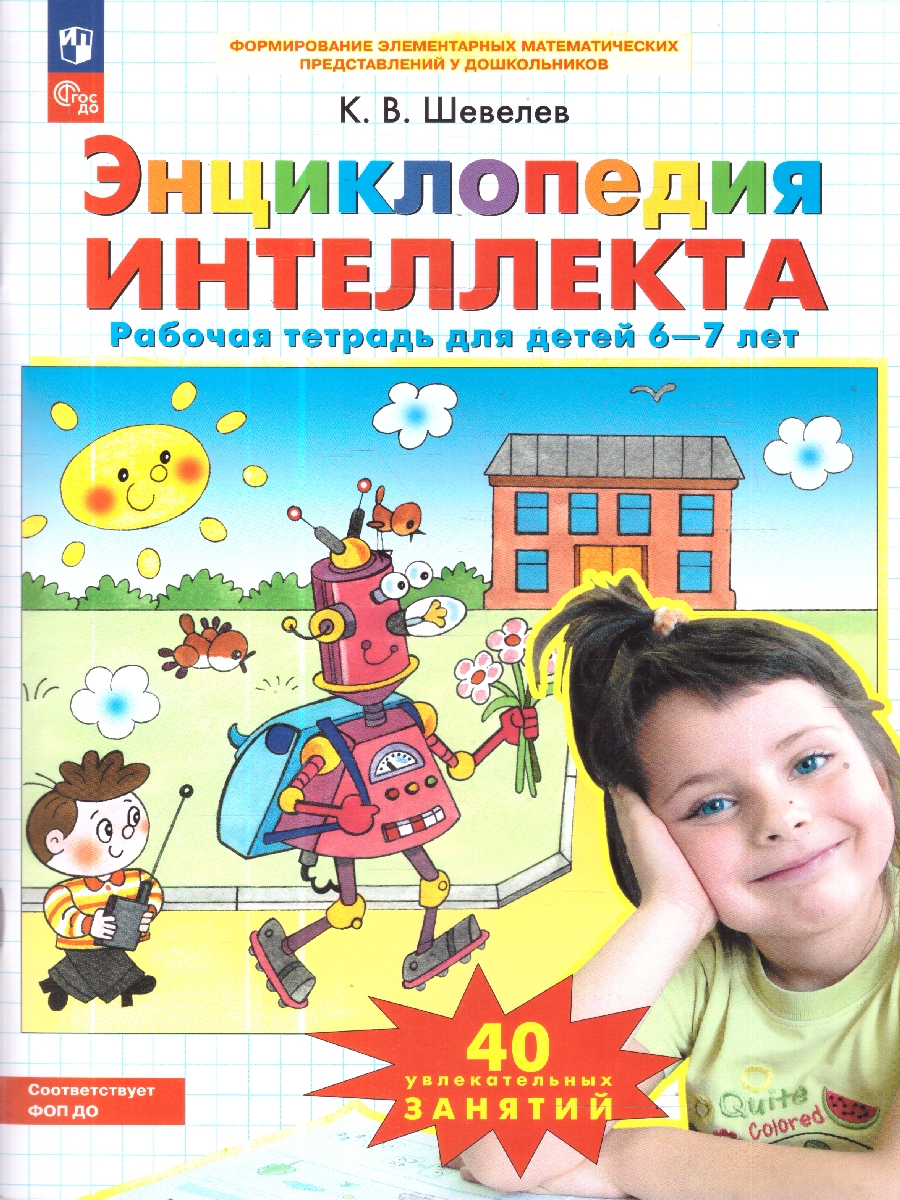 картинка Энциклопедия интеллекта. Рабочая тетрадь для детей 6-7 лет от магазина Рослит
