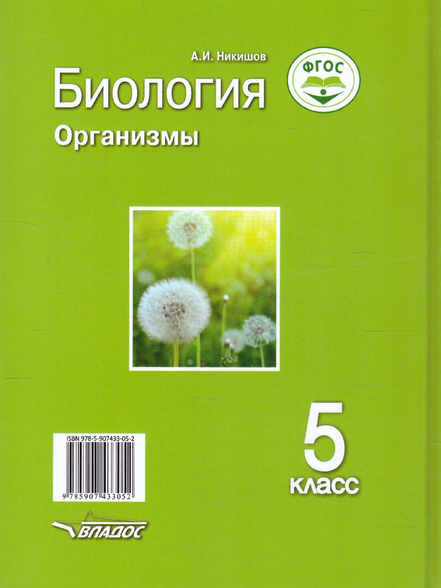 Обложка книги Биология 5 класс. Организмы, Автор Никишов А.И., издательство Владос | купить в книжном магазине Рослит