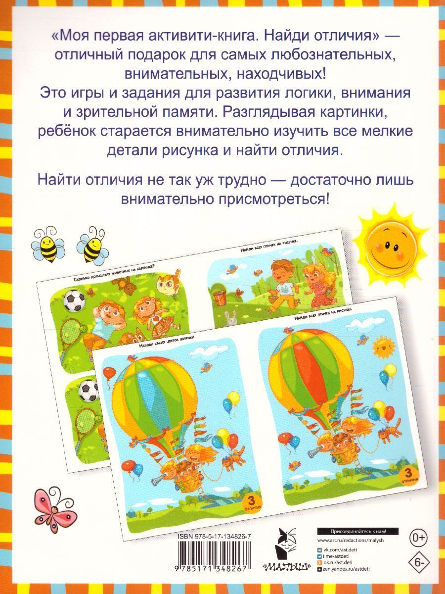 Обложка Моя первая книга. Найди отличия /ПервыеАктивитиКнижки, издательство АСТ | купить в книжном магазине Рослит