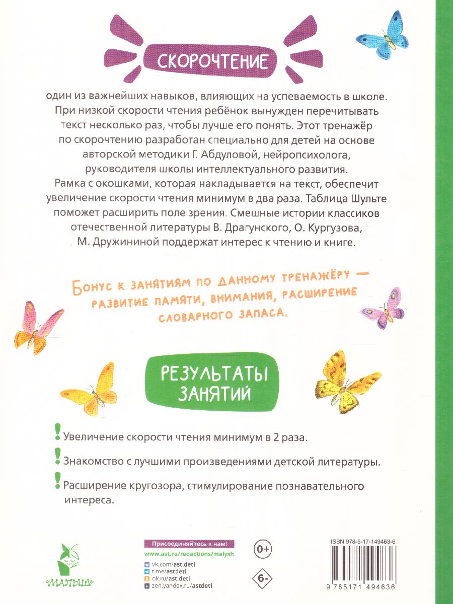 Обложка книги Смешные истории. Эффективный тренажер по скорочтению, Автор Кургузов О.Ф. Дружинина М.В. Драгунский В.Ю., издательство АСТ | купить в книжном магазине Рослит