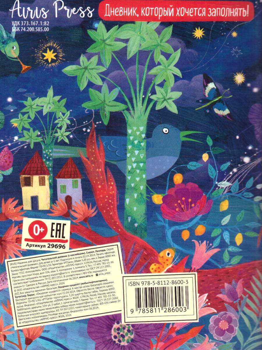 Обложка книги Читательский дневник с наклейками 1-4 классы. Сказки. "Леопард", Автор , издательство Айрис | купить в книжном магазине Рослит