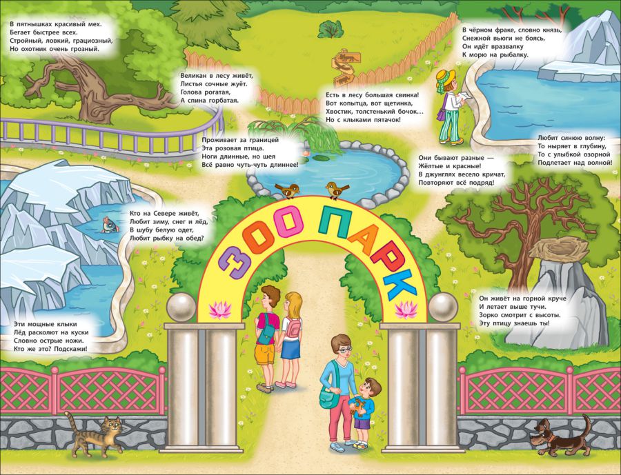 Обложка Панорамка-игра. В зоопарке / Панорамка-игра(Росмэн), издательство РОСМЭН | купить в книжном магазине Рослит