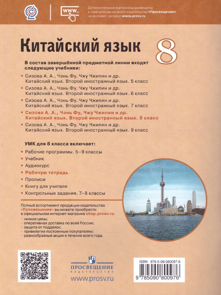 Обложка книги Китайский язык 8 класс. Второй иностранный. Рабочая тетрадь, Автор Сизова А.А. Чэнь Фу Чжу Чжипин, издательство Просвещение | купить в книжном магазине Рослит