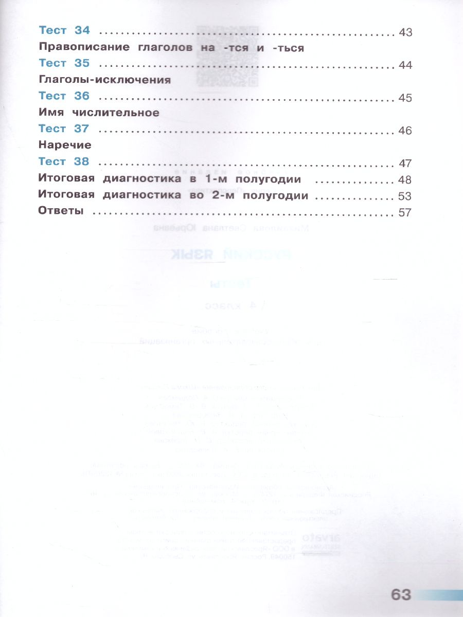 Обложка книги Русский язык 4 класс. Тесты к учебнику Л.Ф. Климановой. ФГОС. УМК "Перспектива", Автор Михайлова С.Ю., издательство Просвещение | купить в книжном магазине Рослит