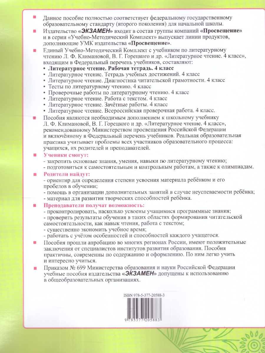 Обложка книги Литературное чтение 4 класс. Рабочая тетрадь. Часть 2. ФГОС, Автор Тихомирова Е. М., издательство Экзамен | купить в книжном магазине Рослит