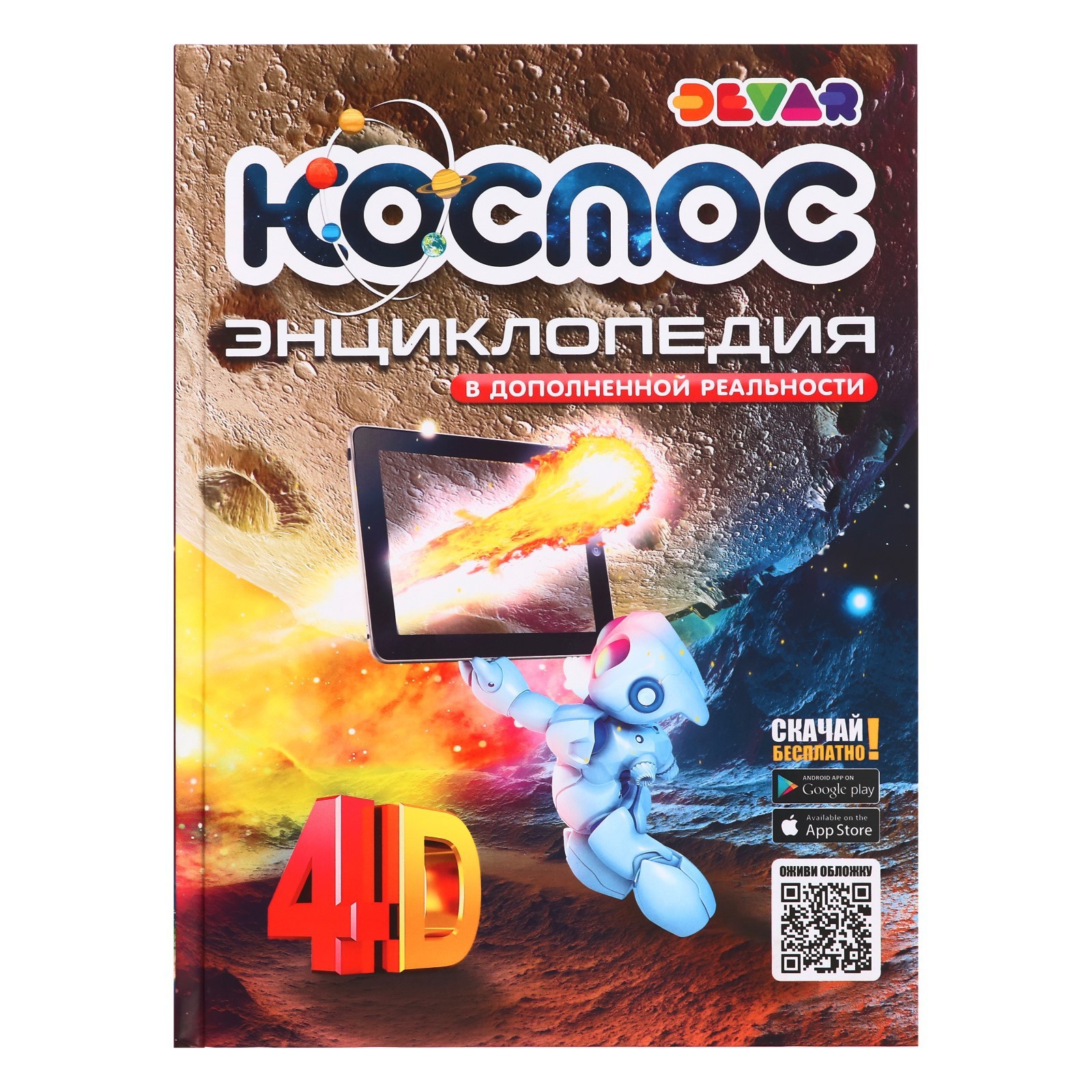 Обложка Энциклопедия 4D в дополненной реальности «Космос», издательство Буква-Ленд                                         | купить в книжном магазине Рослит
