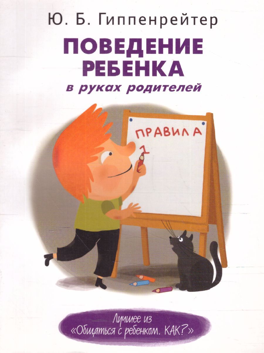 Обложка книги Поведение ребенка в руках родителей, Автор Гиппенрейтер Ю.Б., издательство АСТ | купить в книжном магазине Рослит