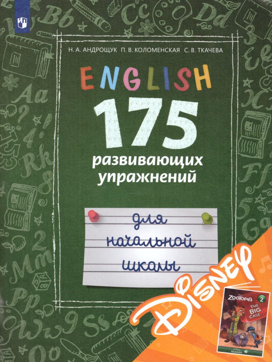 картинка Английский язык. 175 развивающих заданий для начальной школы (с электронным приложением Дисней) от магазина Рослит