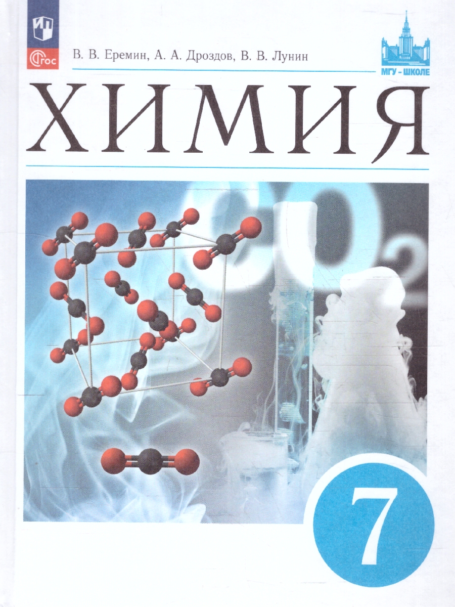 Обложка книги Химия 7 класс. Введение в предмет.Учебник. Пропедевтический курс, Автор Еремин В.В. Дроздов А.А. Лунин В.В., издательство Просвещение | купить в книжном магазине Рослит