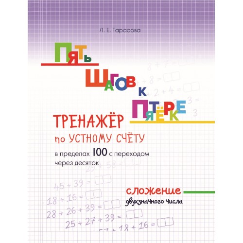 Обложка книги Пять шагов к пятерке. Сложение с двузначным числом в пределах 100 с переходом через 10, Автор Тарасова Л.Е., издательство 5 за знания | купить в книжном магазине Рослит