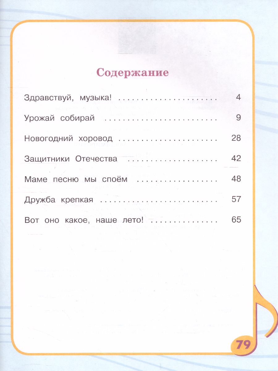 Обложка книги Музыка 2 класс Учебник для обучающихся с интеллектуальными нарушениями, Автор Евтушенко И.В., издательство Просвещение | купить в книжном магазине Рослит