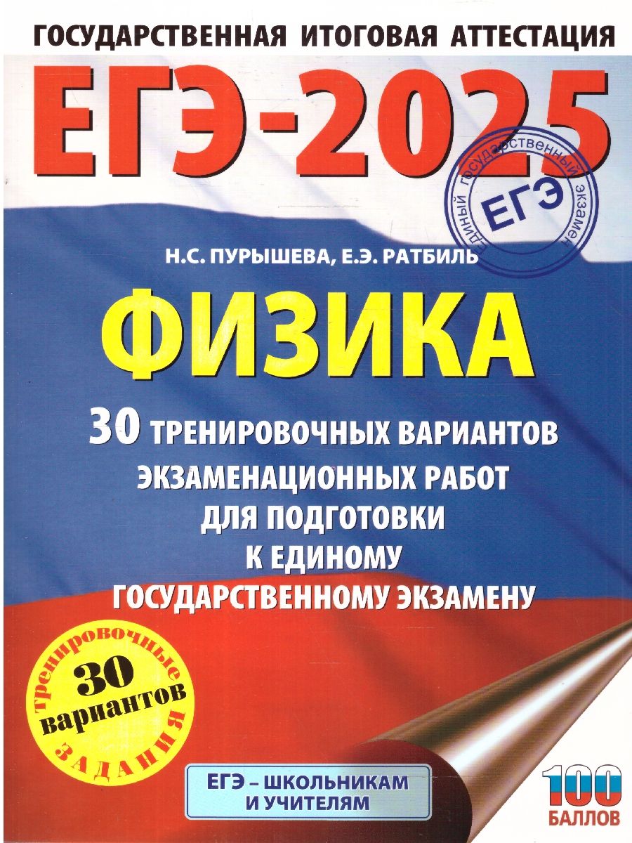 Обложка книги ЕГЭ-2025 Физика (60x84/8). 30 тренировочных вариантов экзаменационных работ для подготовки к ЕГЭ, Автор Пурышева Н. С.; Ратбиль Е. Э., издательство АСТ | купить в книжном магазине Рослит