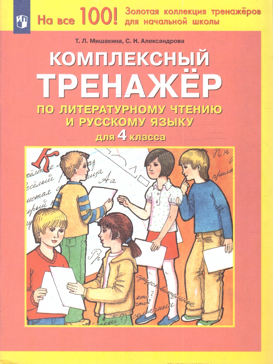 Обложка книги Литературное чтение и Русский язык 4 класс. Комплексный тренажер, Автор Мишакина Т.Л. Александрова С.Н., издательство Просвещение/Союз                                   | купить в книжном магазине Рослит