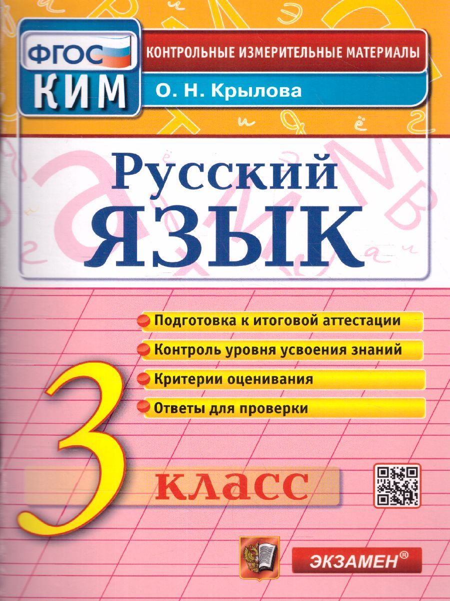 картинка Русский язык 3 класс Контрольно-измерительные материалы. ФГОС от магазина Рослит