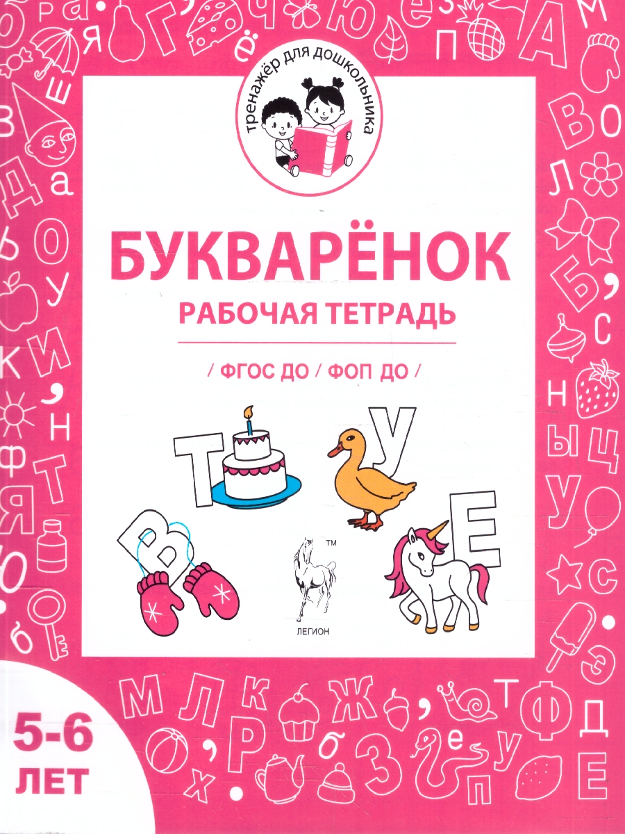 Обложка книги Букваренок 5-6 лет. Рабочая тетрадь. ФГОС ДО, Автор Мурзина М. С.; Козуб С. Д., издательство ЛЕГИОН | купить в книжном магазине Рослит
