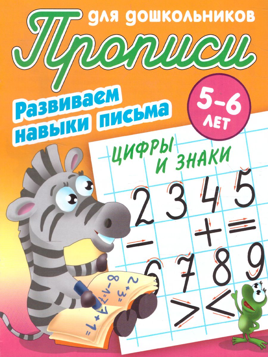 Обложка книги Прописи для дошкольников. Развиваем навыки письма 5-6 лет. Цифры и знаки, Автор Петренко С.В., издательство Интерпрессервис | купить в книжном магазине Рослит
