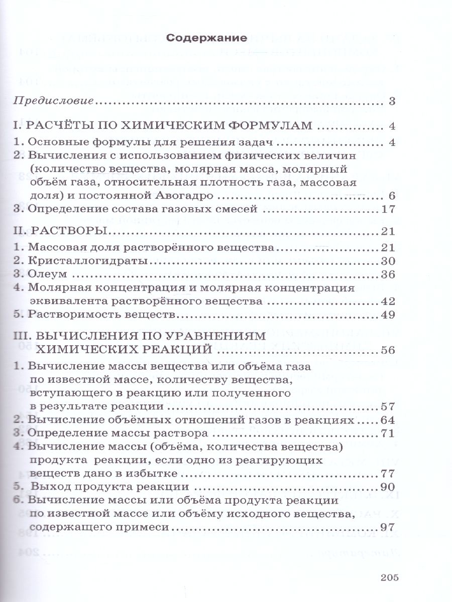Обложка книги Типы химических задач и способы их решения 8-11 класс. Готовимся  к ЕГЭ, Автор Новошинский И.И. Новошинская Н.С., издательство Русское слово | купить в книжном магазине Рослит