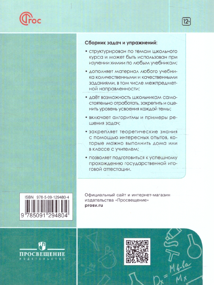 картинка Химия 8 класс. Сборник задач и упражнений от магазина Рослит