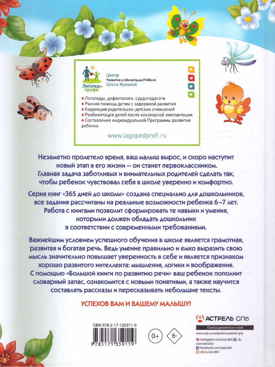 Обложка книги Большая книга по развитию речи. 365 дней до школы, Автор Жукова О.С., издательство АСТ | купить в книжном магазине Рослит
