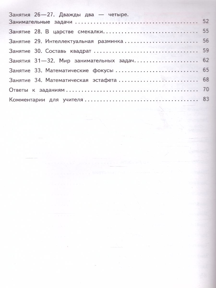 картинка Занимательная Математика 2 класс. Рабочая тетрадь от магазина Рослит