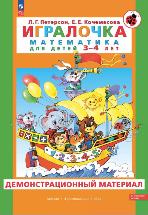 Обложка книги Игралочка для 3-4 лет. Демонстрационный материал. Часть 1, Автор Петерсон Л. Г. Кочемасова Е. Е., издательство Просвещение/Союз                                   | купить в книжном магазине Рослит