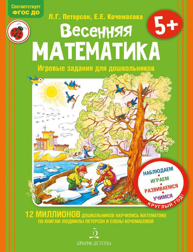 Обложка книги Весенняя Математика. Игровые задания для дошкольников, Автор Петерсон Л.Г. Кочемасова Е.Е., издательство Просвещение/Союз                                   | купить в книжном магазине Рослит