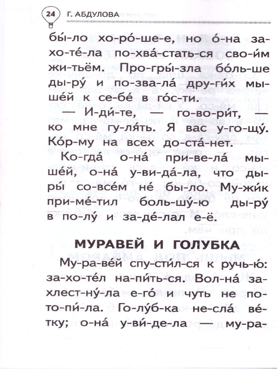 Обложка книги Читаем после азбуки: развиваем скорочтение. Эффективный тренажёр, Автор Абдулова Г., издательство АСТ | купить в книжном магазине Рослит