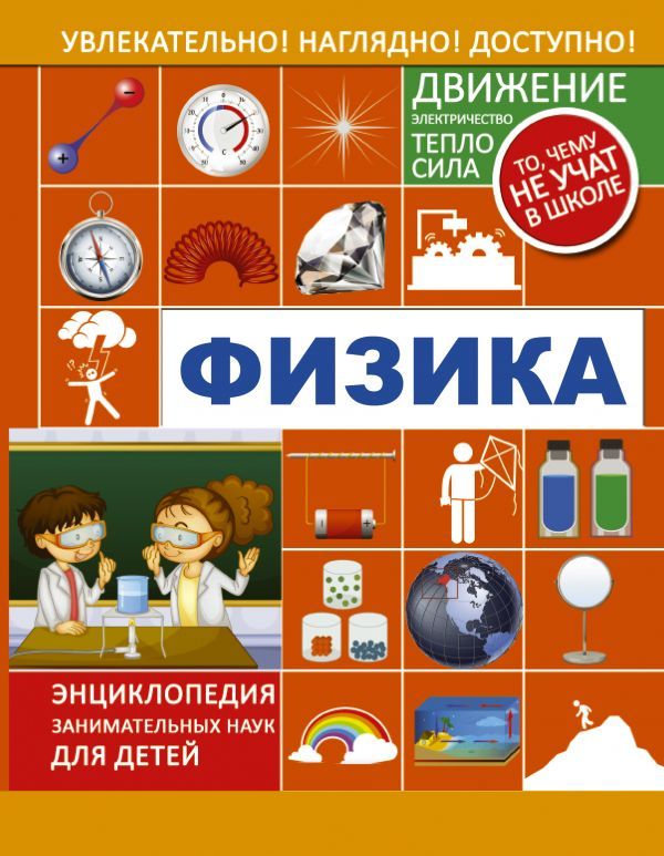 Обложка Физика. Энциклопедия занимательных наук для детей, издательство АСТ | купить в книжном магазине Рослит