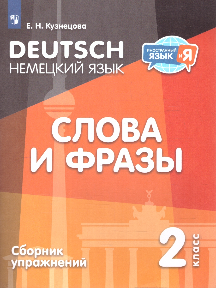 Обложка книги Немецкий язык 2 класс. Слова и фразы. Сборник упражнений, Автор Кузнецова Е. Н., издательство Просвещение | купить в книжном магазине Рослит
