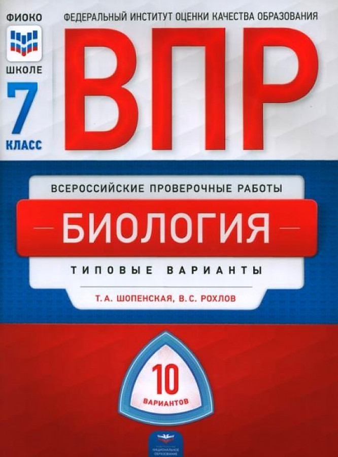 Обложка книги ВПР Биология 7 класс 10 вариантов, Автор Рохлов В.С. Шопенская Т.А., издательство Национальное образование | купить в книжном магазине Рослит
