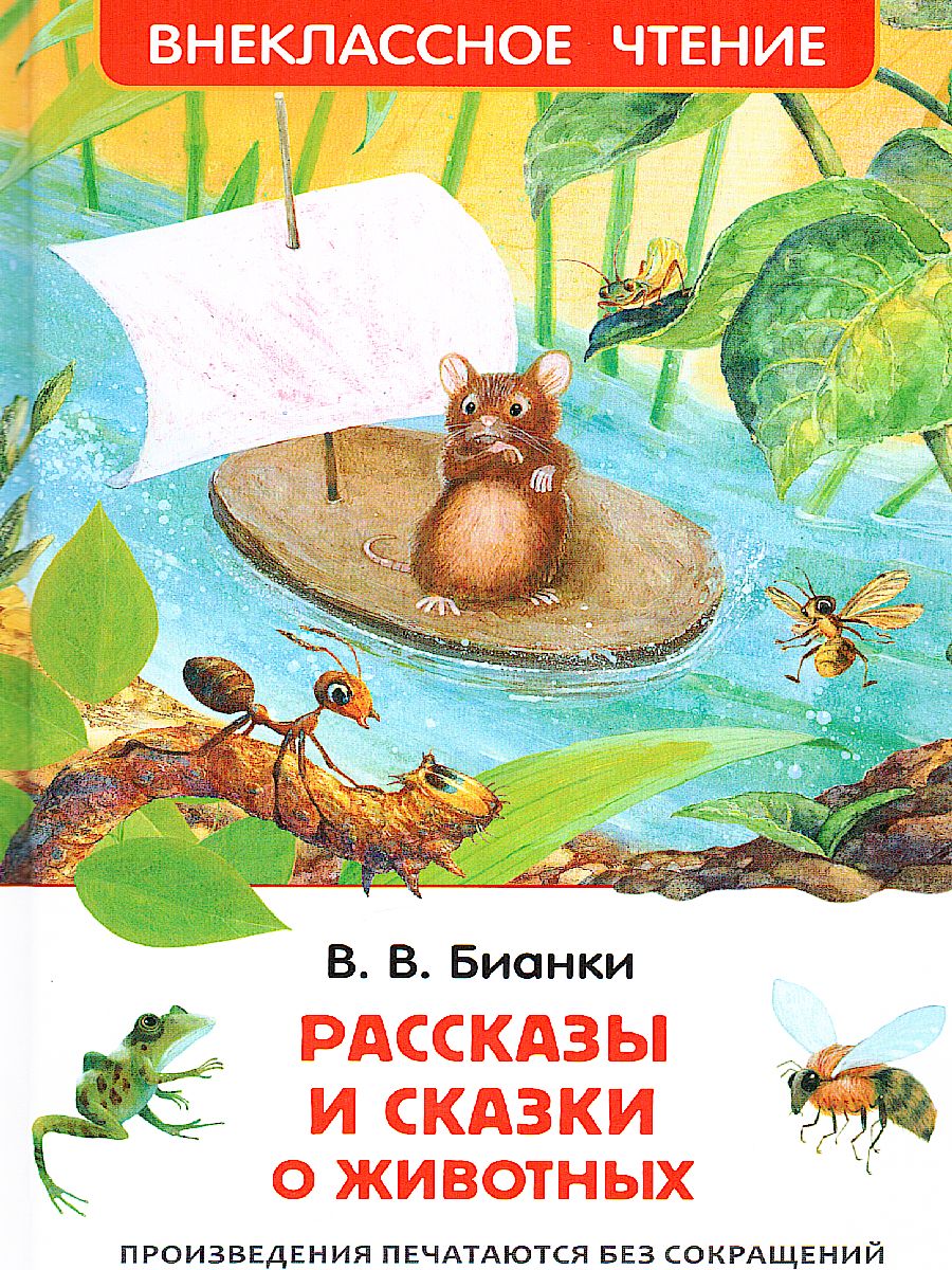 Обложка Рассказы и сказки о животных, издательство РОСМЭН | купить в книжном магазине Рослит